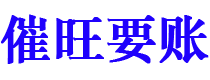 潜江讨债公司